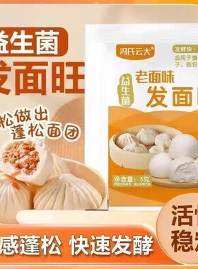 正宗益生菌发面旺老面味发面宝蒸馒头包子干酵母高活性家用速发粉