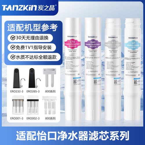 炭之晶适配怡口净水器纯水机滤芯