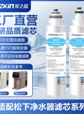 炭之晶适配松下净水器滤芯TK-AD59C即热台式净饮机TK-AD69T反渗透