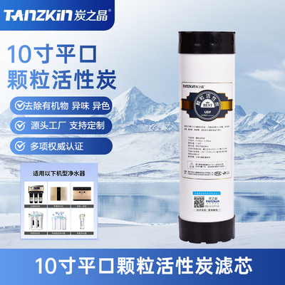 炭之晶过滤器小白瓶滤芯10寸平口颗粒活性炭除异色异味有机物滤芯