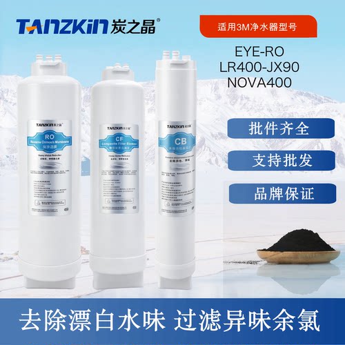 炭之晶适配3M净水器EYE-R40/LR400-JX90滤芯直饮净水反渗透纯水机