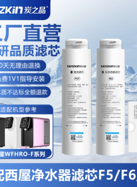 炭之晶适配西屋台式净水器滤芯WFHRO-F5/F6/F7专用一目滤芯ro反渗