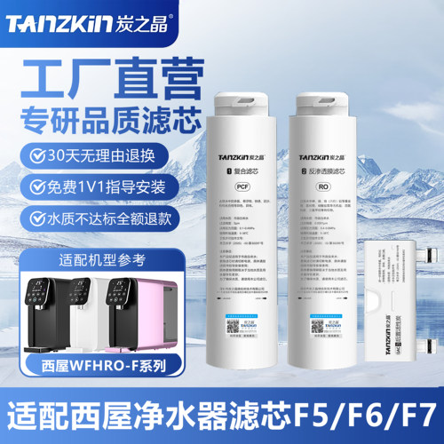 炭之晶适配西屋台式净水器滤芯WFHRO-F5/F6/F7专用一目滤芯ro反渗