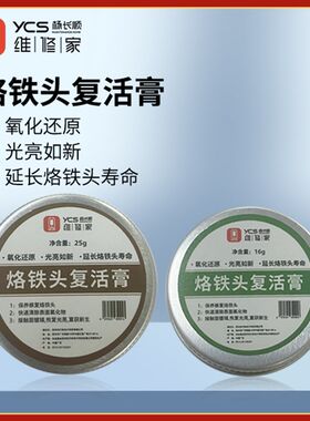 烙铁头复活膏杨长顺维修家定制款除氧化电烙铁头清洁修复膏复活油
