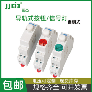 自锁式导轨式按钮开关讯号灯C45型卡规带灯按钮红绿LED指示灯JP9