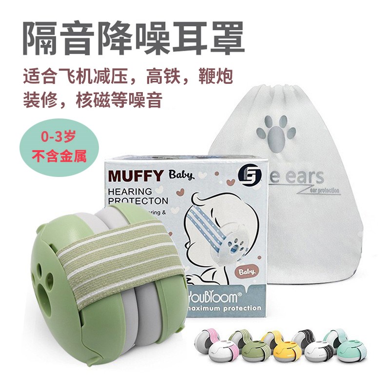 YOUBLOOM婴幼儿核磁检查隔音耳罩听力保护飞机减压鞭炮降噪耳罩