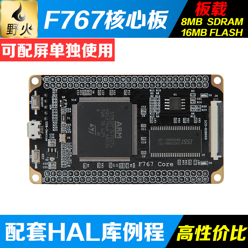 野火Cortex-M7小型系统板 STM32F767IGT6核心板 STM32开发板