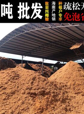 海南无盐散装椰糠粗细椰砖土营养土育苗基质粗椰R糠椰子壳粉批 发