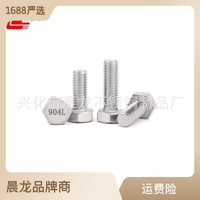 904L不锈钢外六角螺丝 耐酸腐外六角螺栓 1.4539不锈T钢螺丝M10M1