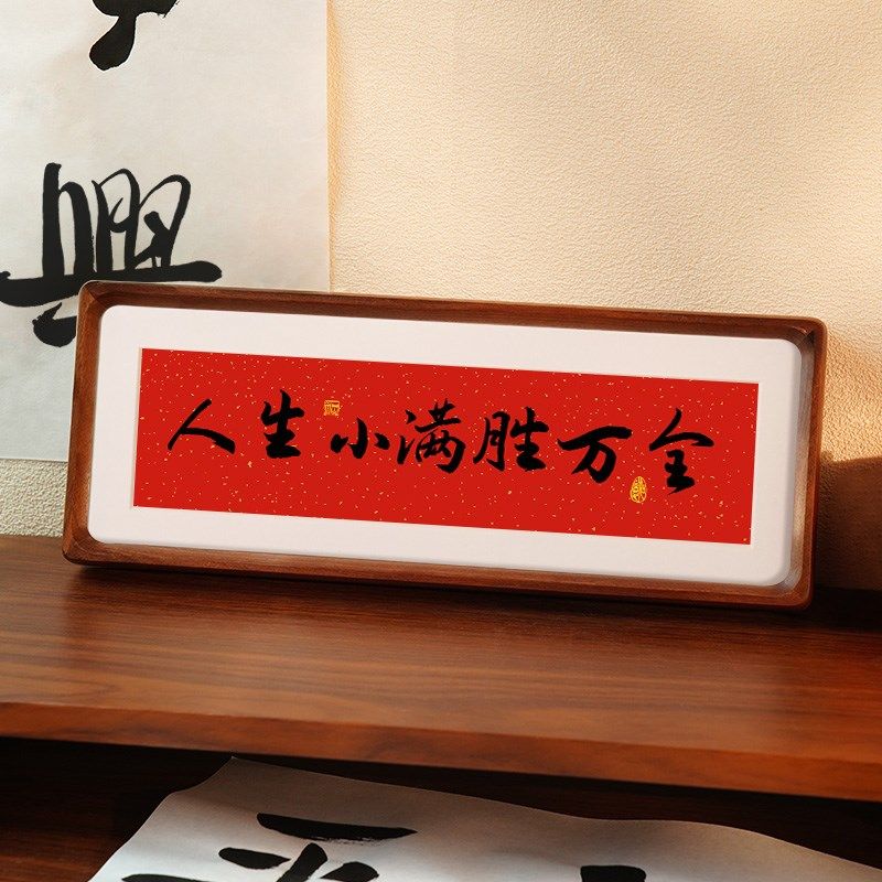 人生小满胜万全客厅酒柜电视柜装饰品摆件家居饰品桌面励志摆台,家居饰品,书法,淘宝优惠券,粉丝福利购,淘宝优惠卷
