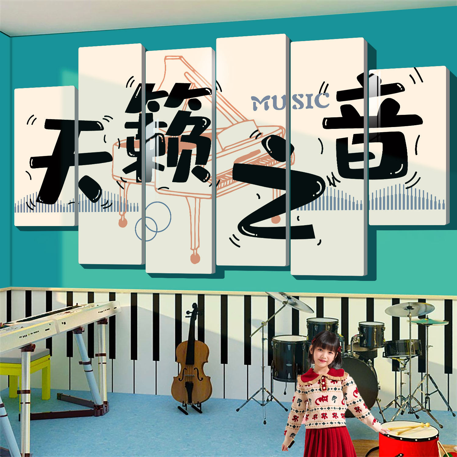 音乐教室墙面装饰画幼儿园环创架子鼓钢琴培训机构文化背景墙贴纸,家居饰品,文化墙贴,淘宝优惠券,粉丝福利购,淘宝优惠卷