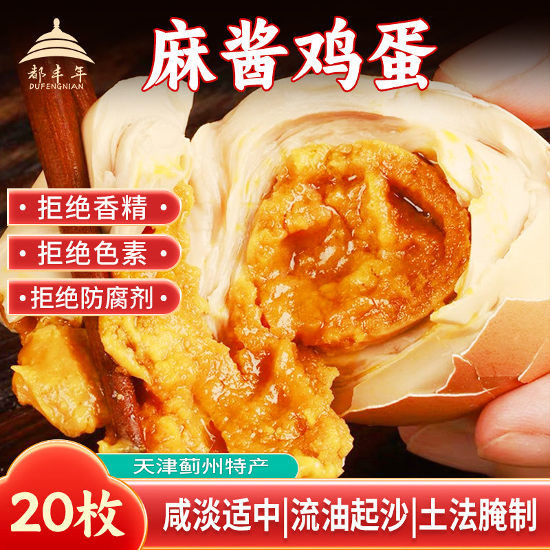 都丰年麻酱鸡蛋50g*20枚天津蓟县特产泥腌流油真空包装即食熟零食