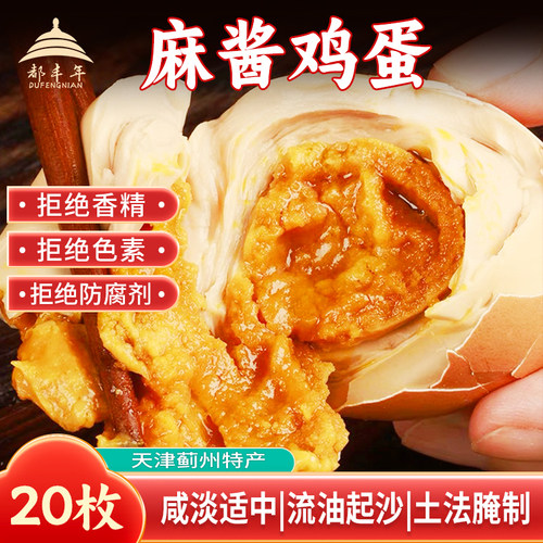 都丰年正宗天津蓟县特产麻酱鸡蛋