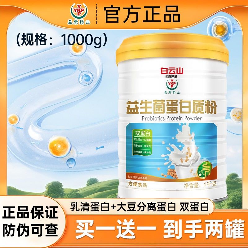 (送礼品袋)白云山盈康益生菌蛋白质粉1000g/罐优选营双重蛋白