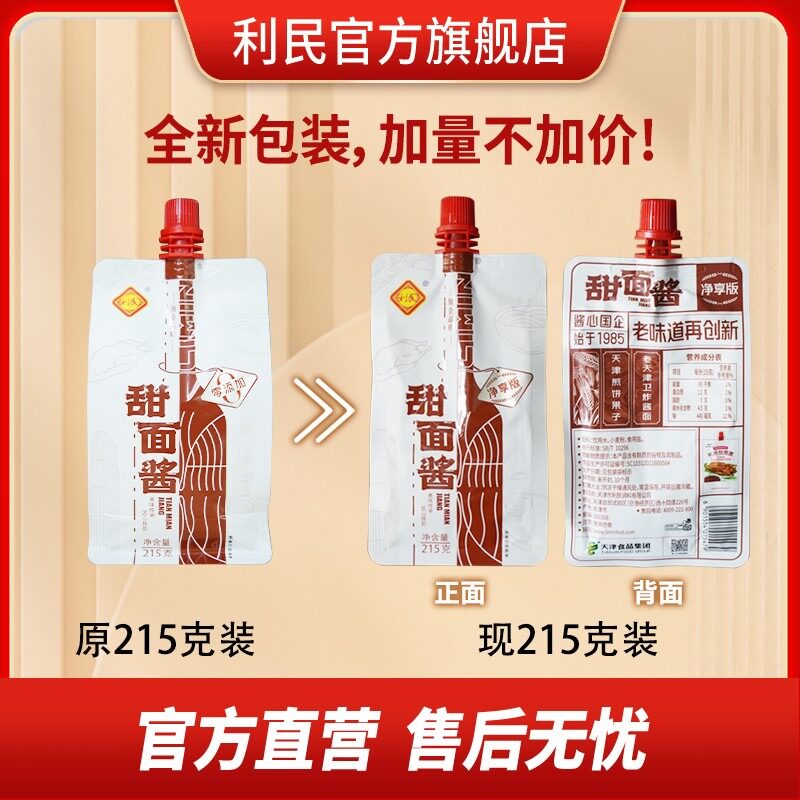 【国企自营】利民零添加剂甜面酱烤鸭酱面酱蘸酱厨房调料215g