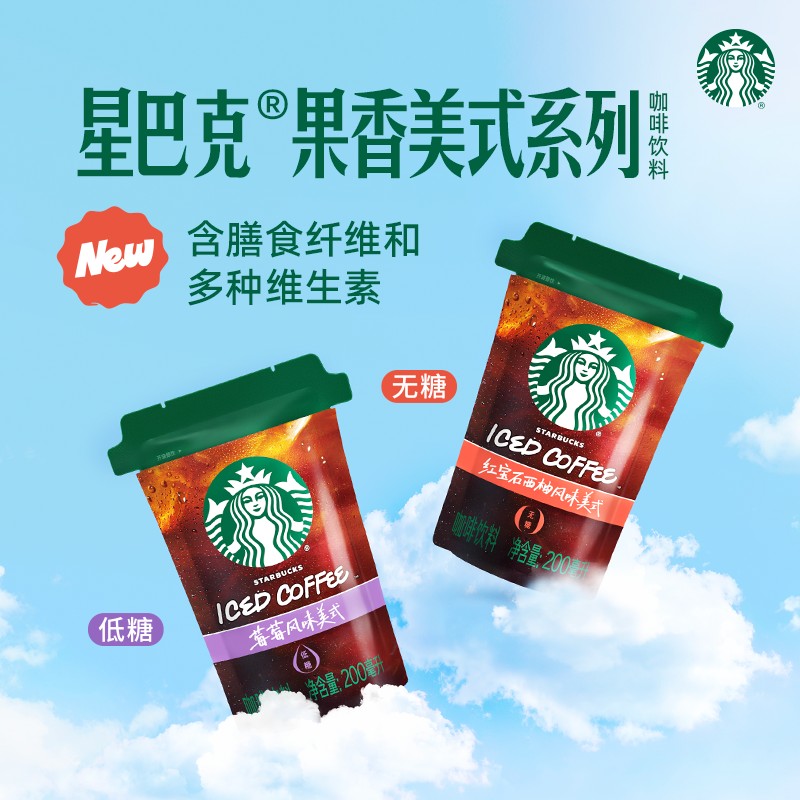 【瞿颖同款】【星巴克膳食纤维果香美式】莓莓&西柚风味饮品赠玻