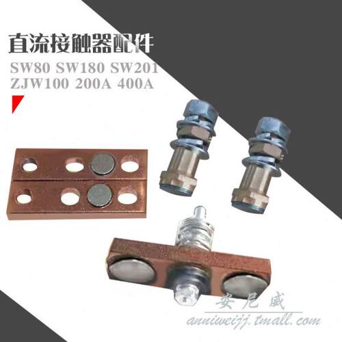 SW80 SW180 SW201 ZJW100A ZJW200A ZJW400A 触点一套 SW200