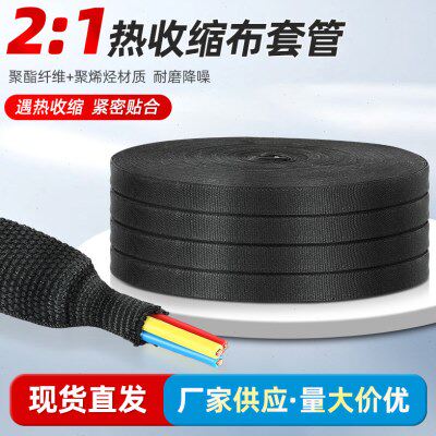 热收缩布套管耐磨隔热防滑编织热缩布热缩管汽车线束保护绝缘管套