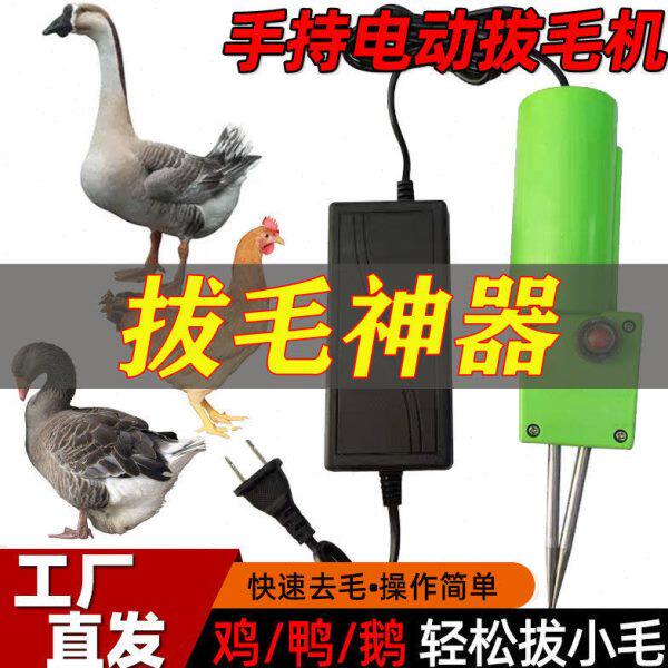 杀鸡鸭鹅拨毛神器拔毛神器鸡毛鸭毛脱毛机电动家禽的专用工具手持