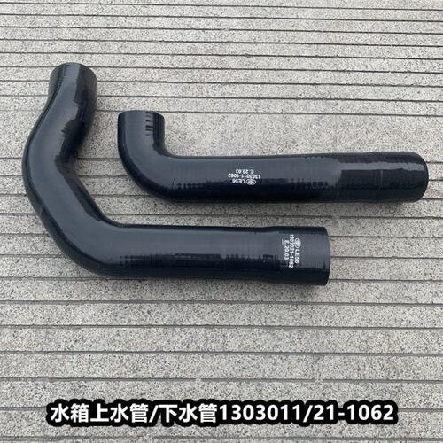 解放JH6水箱上水下水管散热器进水出水胶管1303011 1303021-1062