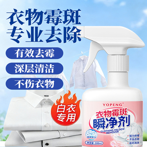 yopeng衣物除霉剂去黑点霉斑