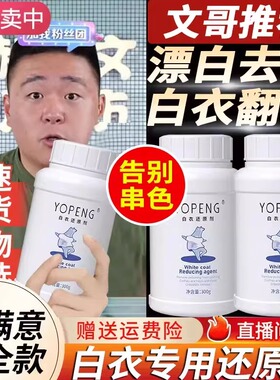 YOPENG优朋白衣还原剂原色漂白剂白衣发黄洗白漂白粉染色串色去除