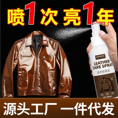 皮衣油护理保养油真皮黑色皮夹克油专用擦皮衣喷剂通用皮革清洁剂