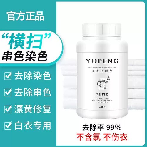 YOPENG优朋白衣还原剂原色漂白剂白衣发黄洗白漂白粉染色串色去除
