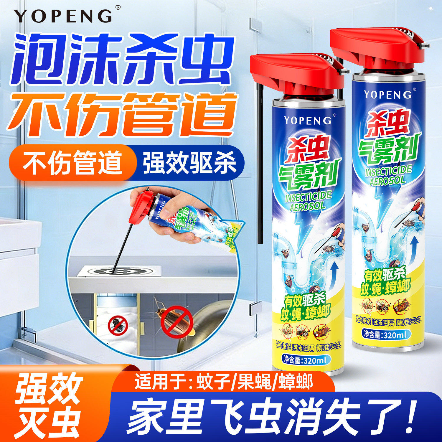 YOPENG家用强效驱蚊蝇气雾剂