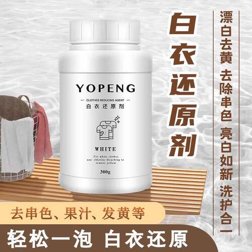YOPENG优朋白衣还原剂漂白剂衣物去渍去黄强力去污渍增白洗白