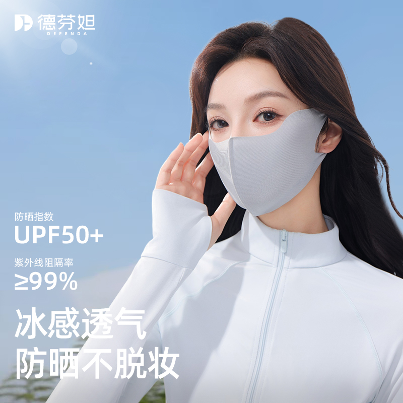 德芬妲防晒口罩女夏季无痕轻薄透气冰丝防紫外线立体遮阳防晒面罩