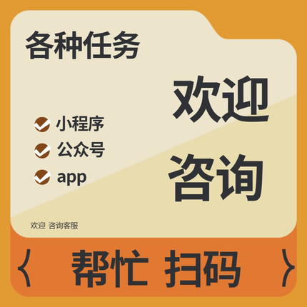 各种会员注册任务app公众号做小程序新用户扫二维码帮忙代真人推