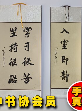 教室班级学生励志书法挂画手写真迹装饰画卷轴客厅书房毛笔字立轴