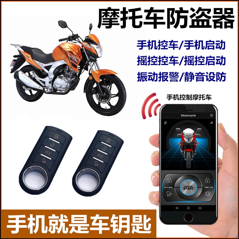 摩助力车防盗报警器锁手遥控钥匙启动打火防剪线通用
