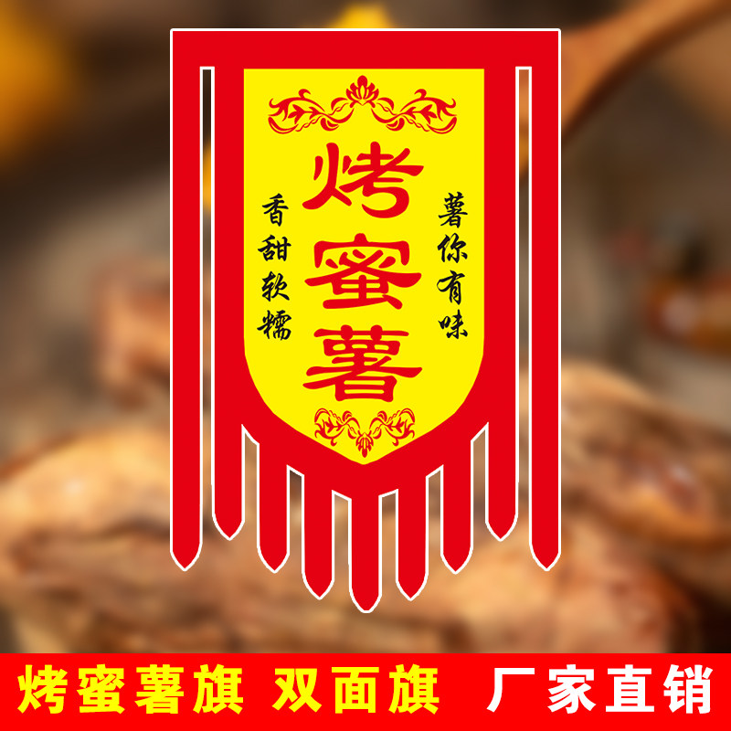 仿古旗烤红薯广告旗烤蜜薯广告布烤红薯牌子烤地瓜锦旗摆摊广告旗