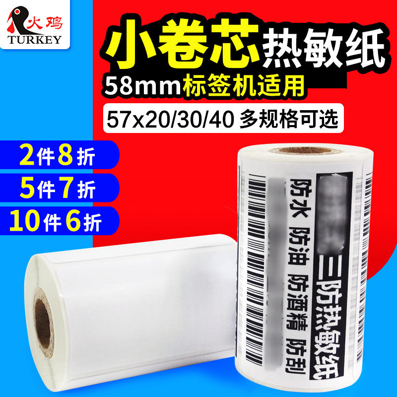 防热敏干胶驿站货架标签打印纸提货码* 小卷式打印条码快递纸空白