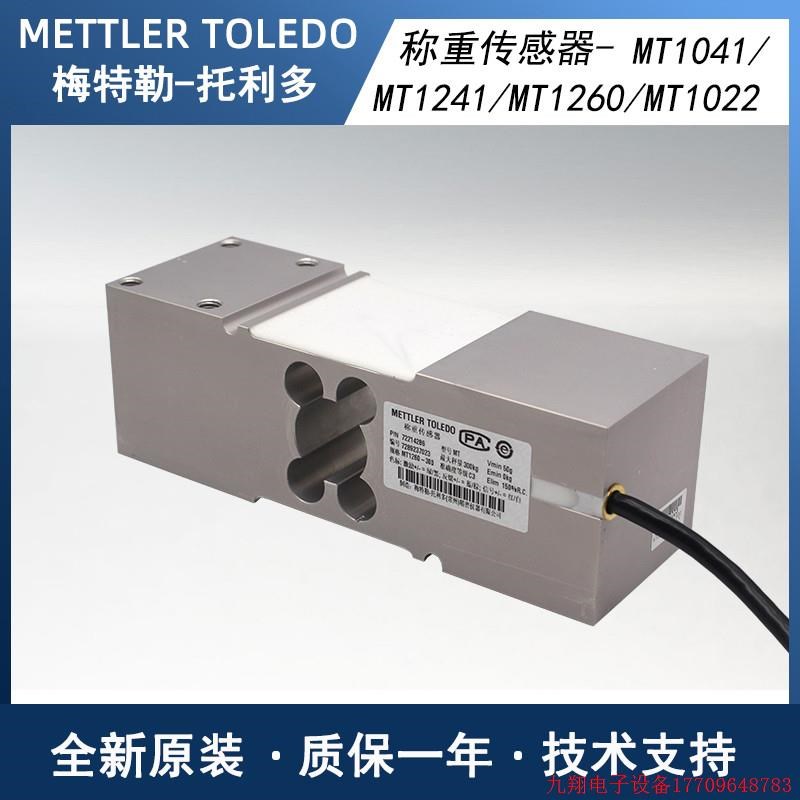 拍前询价:梅特勒托利多原装称重传感器MT1241/MT1260/MT1041/MT1