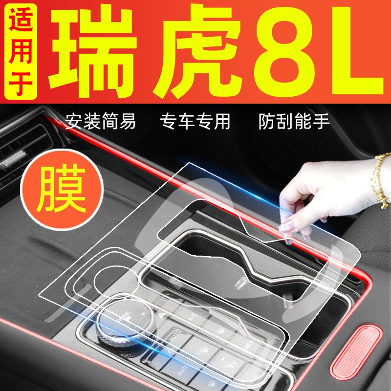 奇瑞瑞虎改装件中控膜车内装饰膜屏幕钢化膜