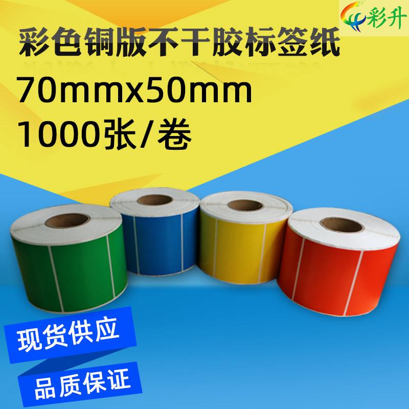 彩色标签纸 9 * 铜干胶条码红黄蓝绿色