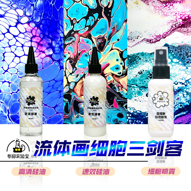 卷猫流彩 丙烯流体画细胞硅油 流体画材料媒介剂 气泡特效助力剂
