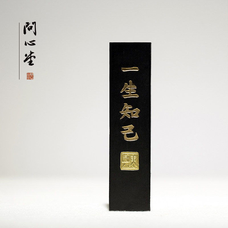 问心堂一生知己纯松烟墨锭一两纯手工墨条初学者书法研墨墨汁