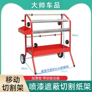 喷漆遮蔽纸架子纸切割纸支架汽车钣金喷漆保护纸加厚遮蔽架