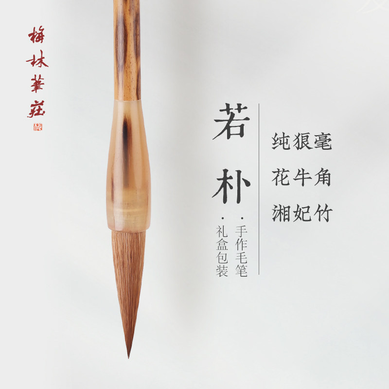 梅林笔庄 若朴毛笔纯狼毫级书法级楷书狼嚎中号大号中楷小楷行书