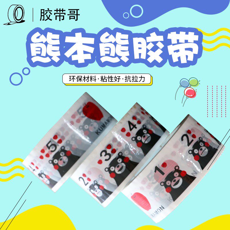 熊本熊胶带彩色少女快递打包淘宝封箱宽爱卡通胶带定制