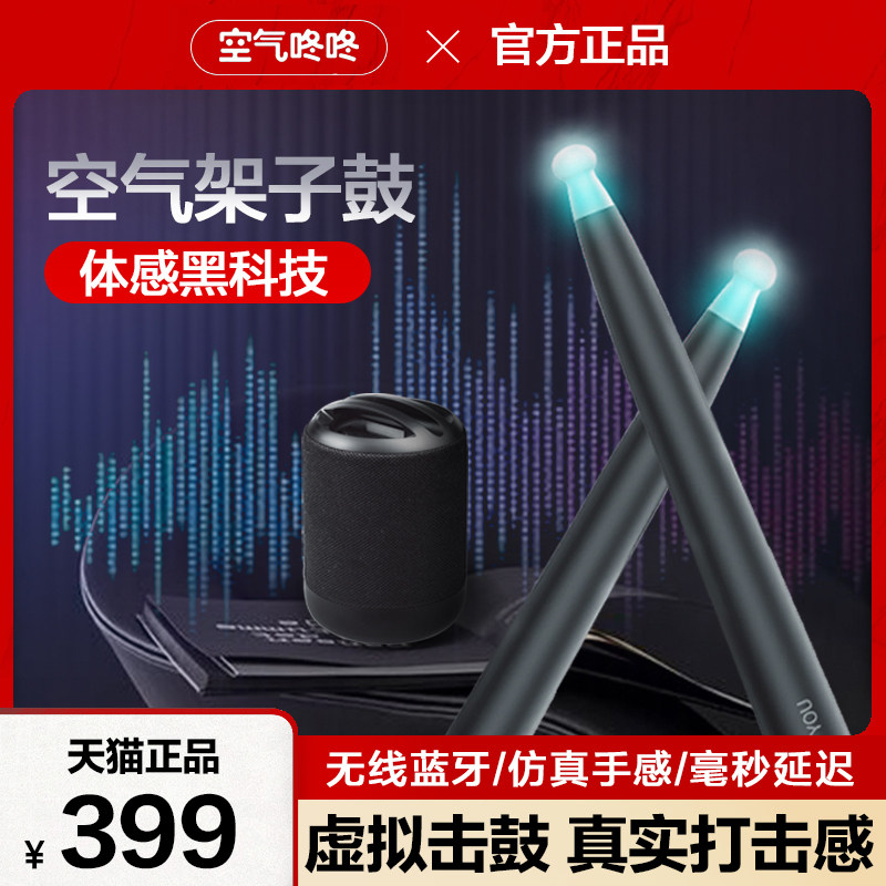 体感架子鼓空气电子鼓智能便携虚拟咚咚鼓棒儿童鼓槌秦霄贤