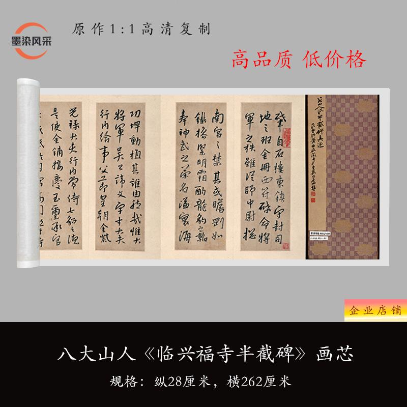 八大山朱耷行楷 临兴福寺半截碑 原大复制品毛笔书法练字帖