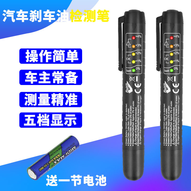 汽车刹车油检测笔测试笔制动液水分测试仪刹车油更换检测工具