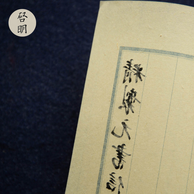 啓明文房蓝八行书法信笺纸古风小楷格子元书纸富阳纯手工竹浆元书