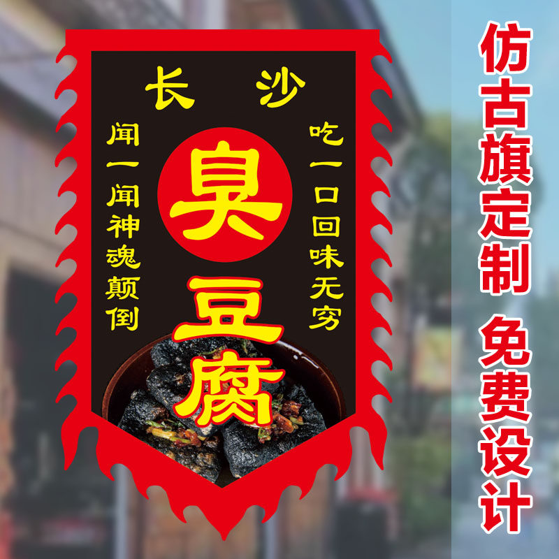 臭豆腐仿古旗帜小吃摊广告旗小吃街夜市广告旗帜酒幌子烤面筋挂布