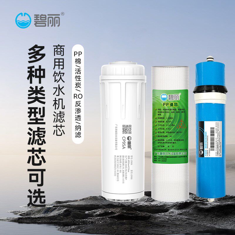 碧丽ili商用净水器高品质棉(型号:9)